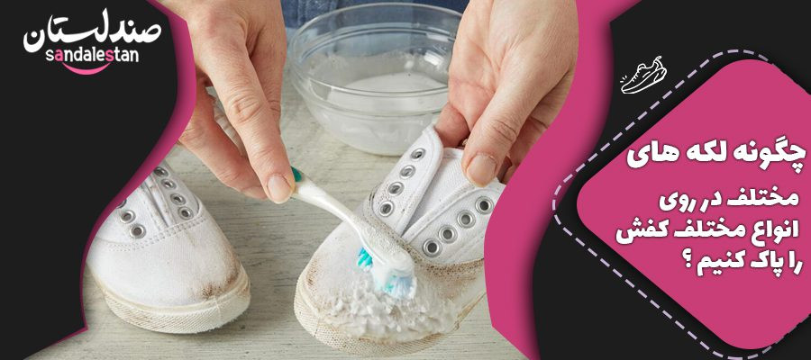 چگونه لکه های مختلف در روی انواع مختلف کفش را پاک کنیم ؟